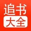 追书大全app最新版