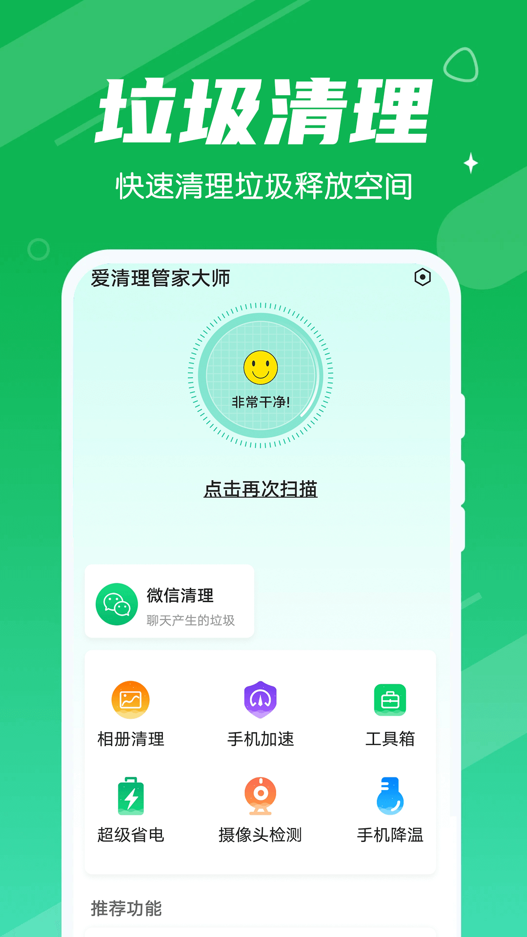 爱清理管家大师app手机版图1