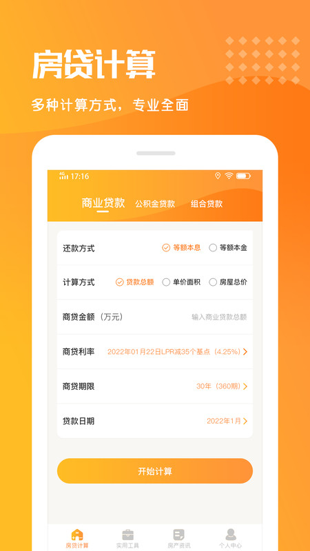 乐居房贷计算器app图1