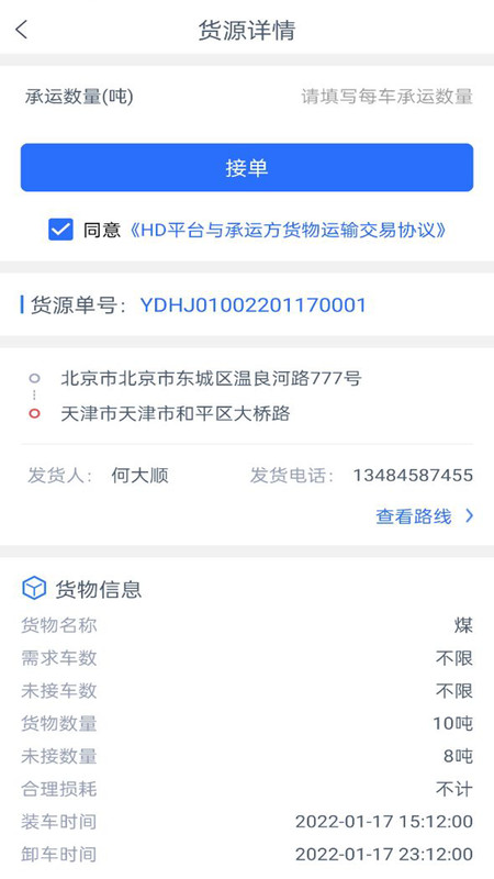 HD司机端app官方版图2