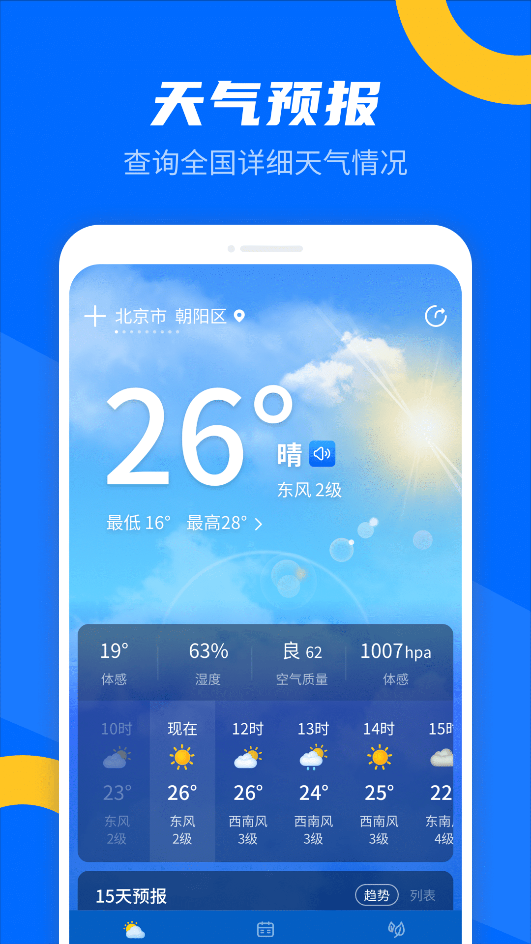 霏雨掌上天气app官方版图2