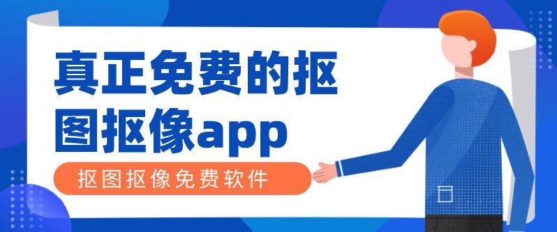 真正免费的抠图软件排行榜推荐-真正免费的抠图抠像app合集