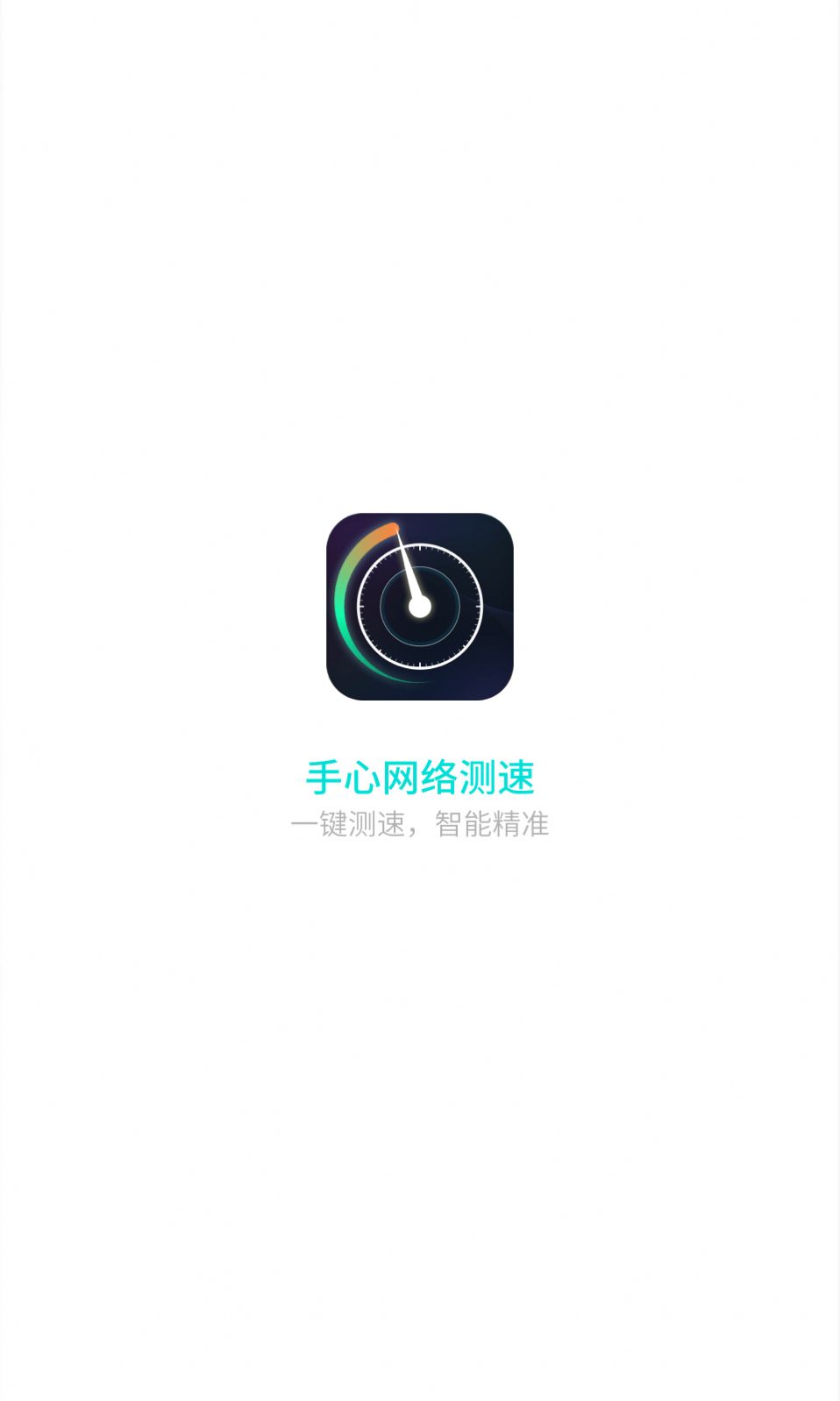 手心网络测速app官方版图3