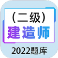 二级建造师百分题库app官方版