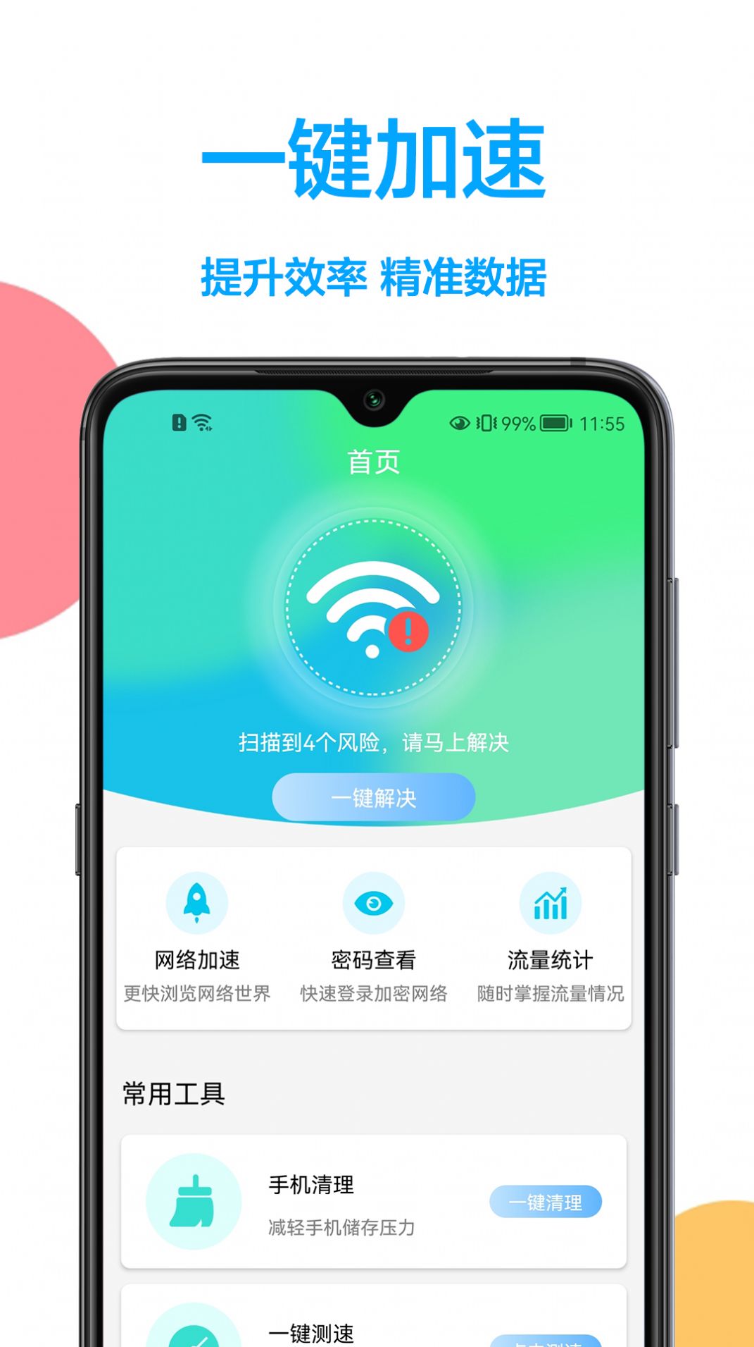 网络加速管家app官方版图3