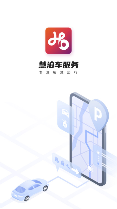 慧泊车服务app图片1