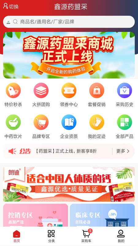 鑫源药盟采app图2