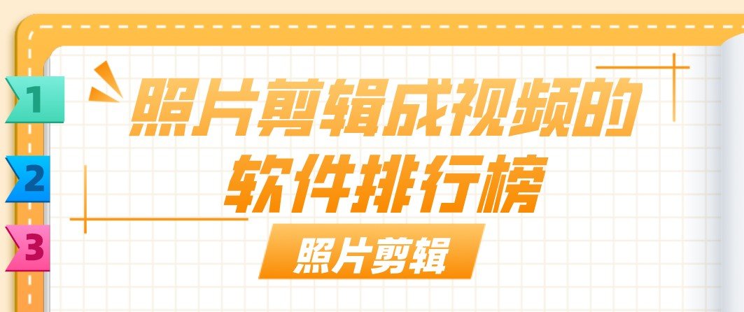 照片剪辑成视频的软件排行榜推荐-照片剪辑成视频的软件app免费大全