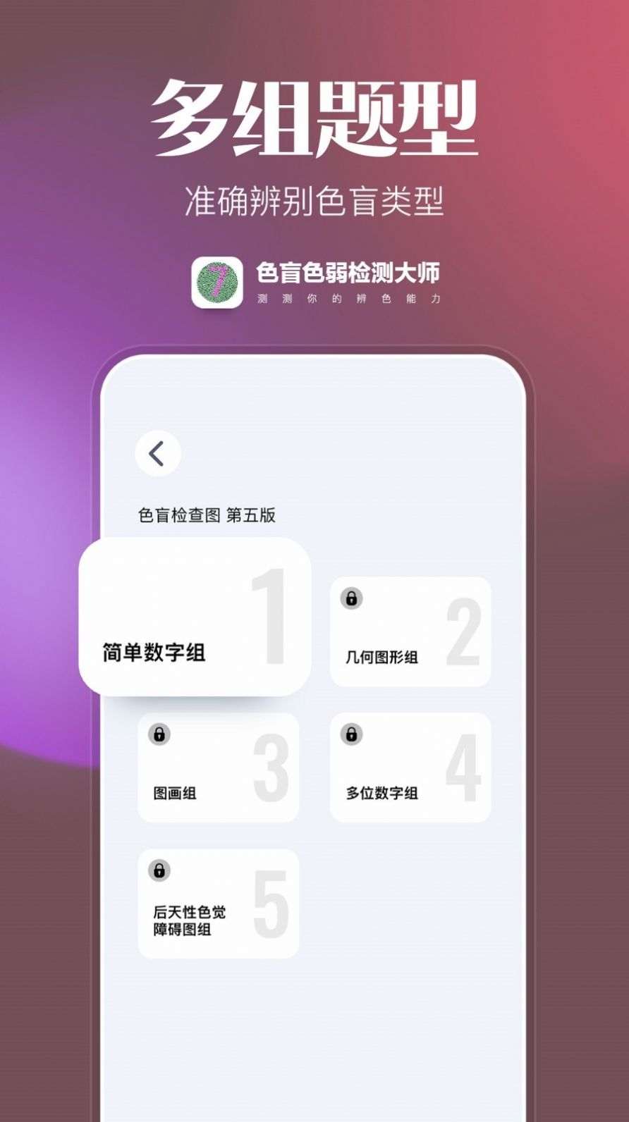 色盲色弱检查图app官方版图1