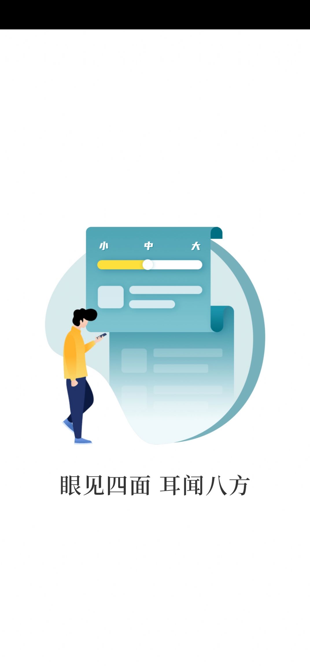 见闻大字版app最新版图1