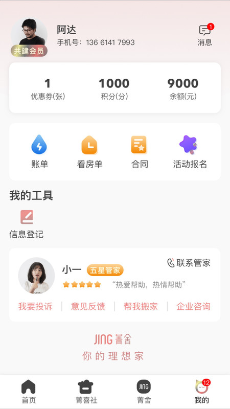 菁舍租房app官方版图2