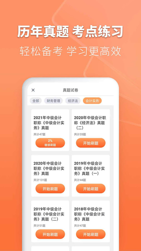 会计题库自考王app图1