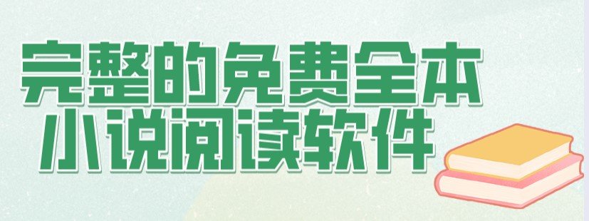 全本免费完结小说阅读软件排行榜-完整的免费全本小说阅读软件app合集