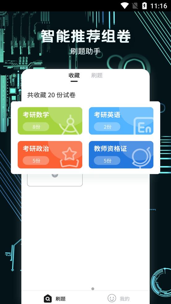 考霸疯狂刷题图2