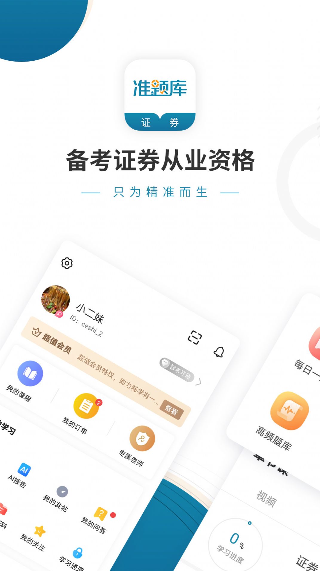 证券从业资格准题库app安卓版图2