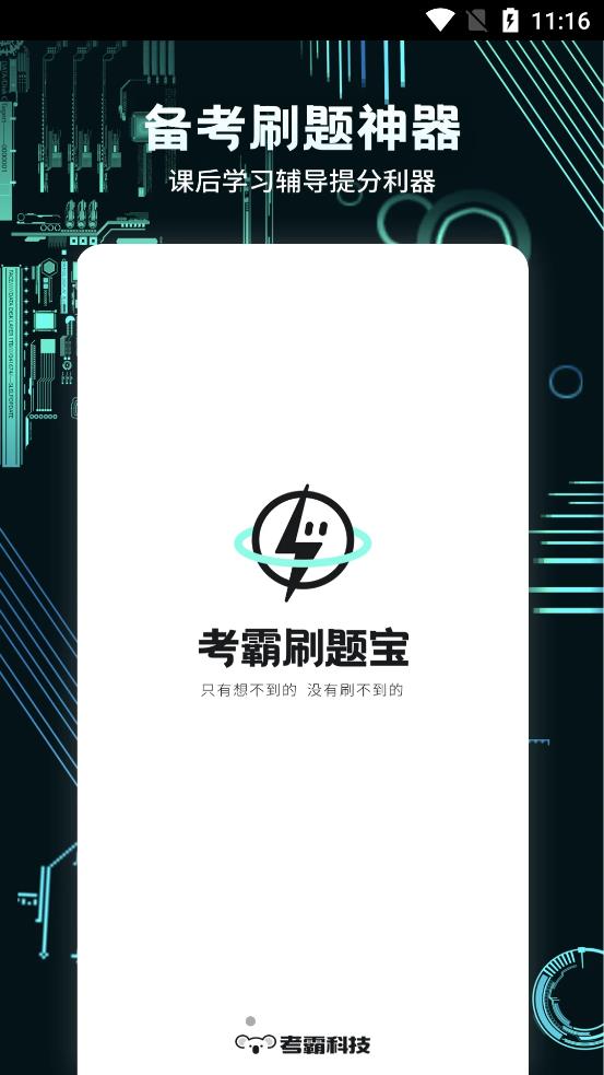 考霸疯狂刷题app图片2