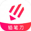 铅笔刀app