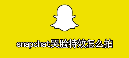 snapchat哭脸特效拍摄方法 snapchat哭脸特效教程