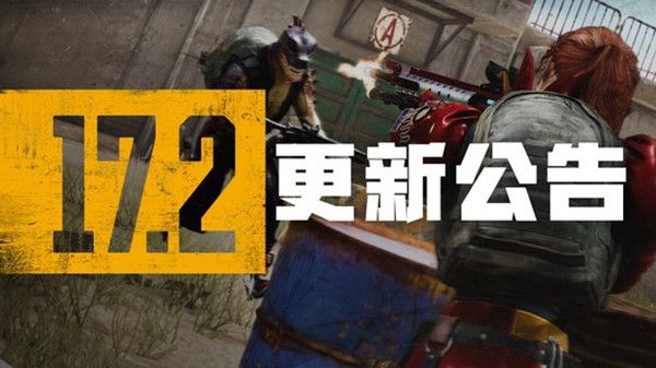 绝地求生5月11日更新内容汇总 PUBG5.11第17赛季第2轮更新内容详情