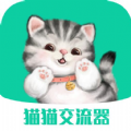 猫猫交流器app