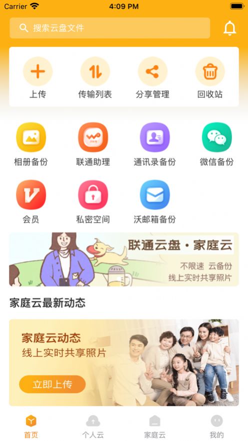 联通云盘app图片1