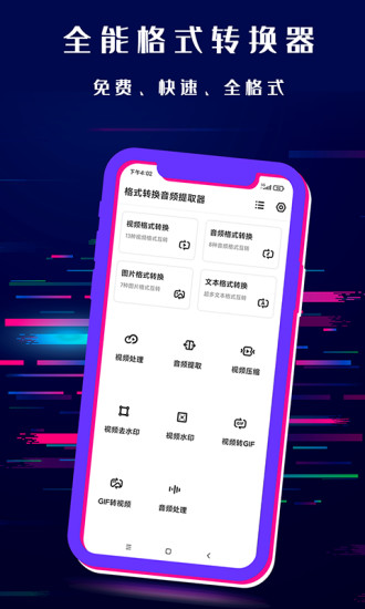 格式转换音频提取器app官方版图1