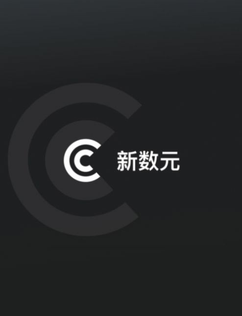 新数元app图片1