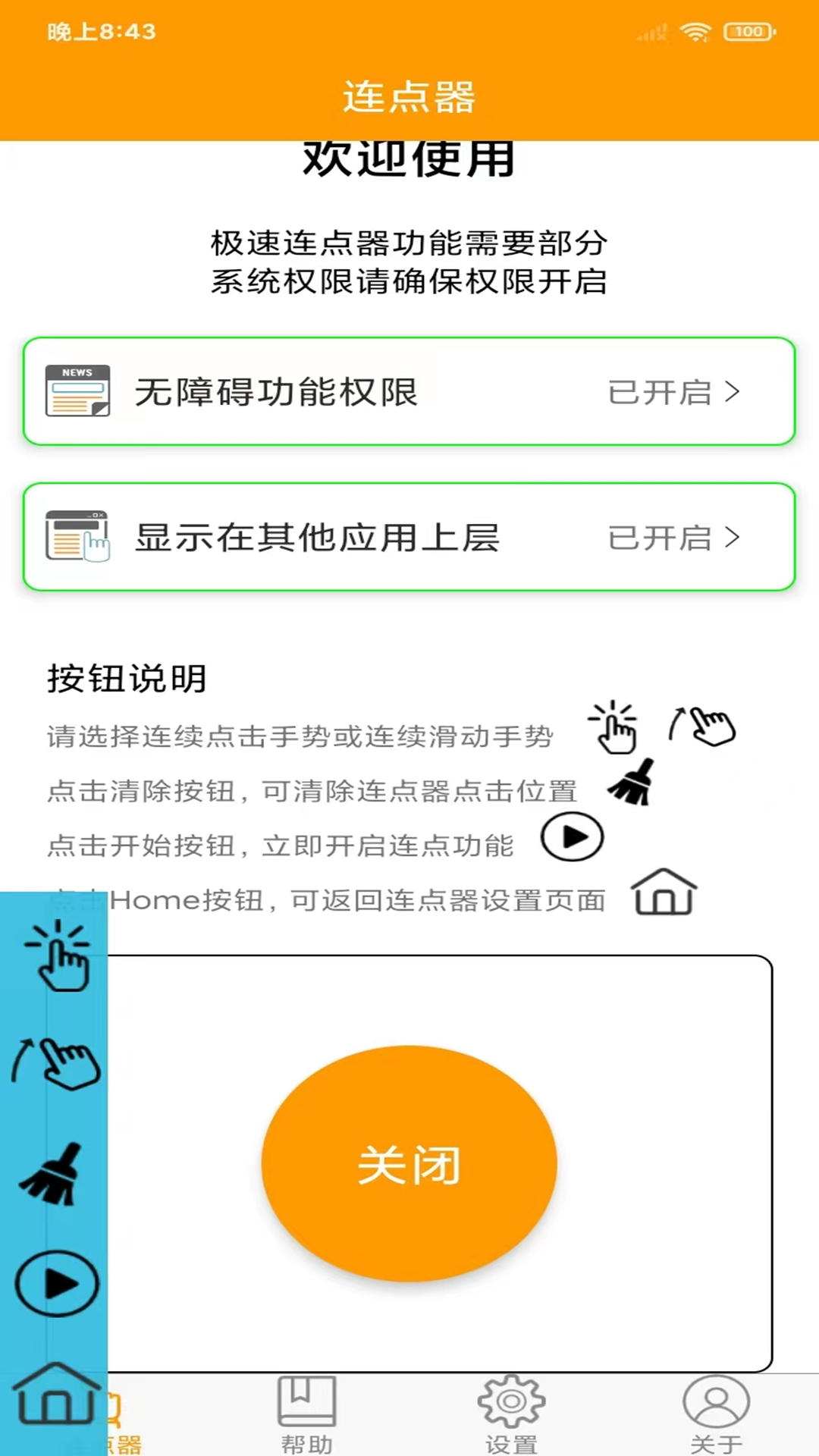 OK连点器app手机版图1