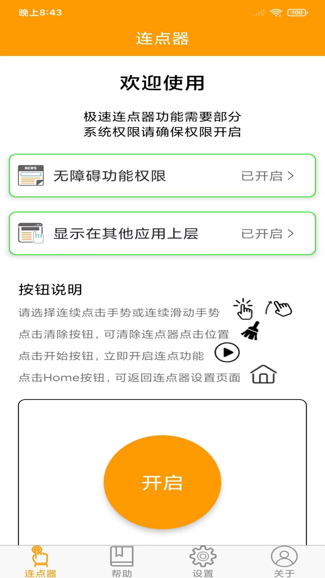 OK连点器app手机版图3