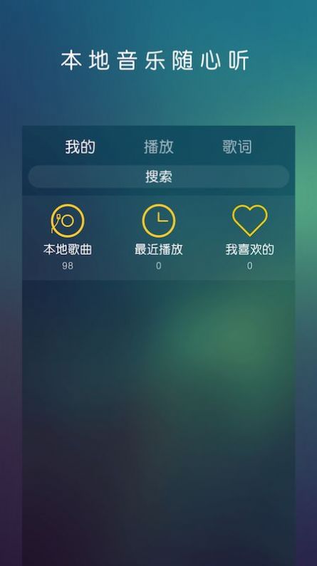 云音乐播放器app安卓版图2