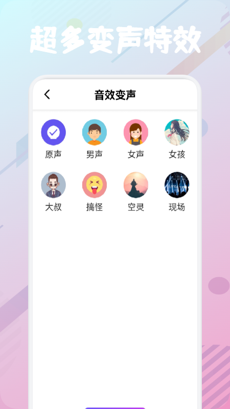 百变魔音变声器app图片1