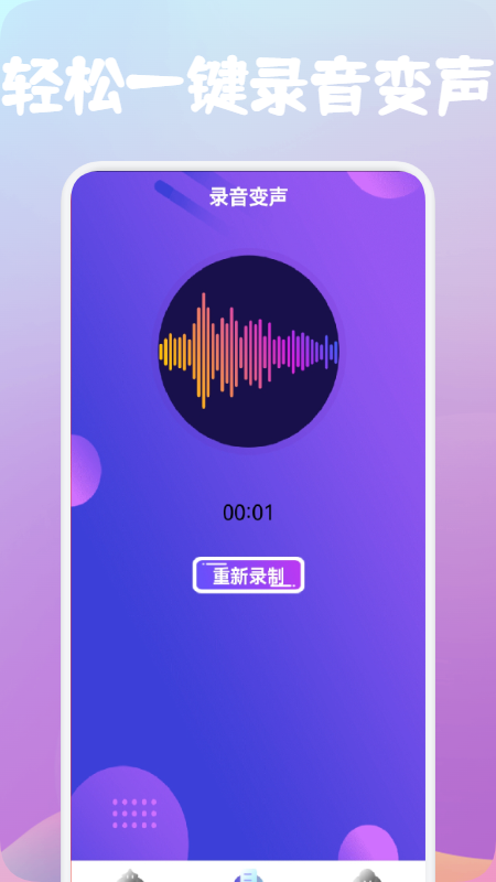 百变魔音变声器app图2