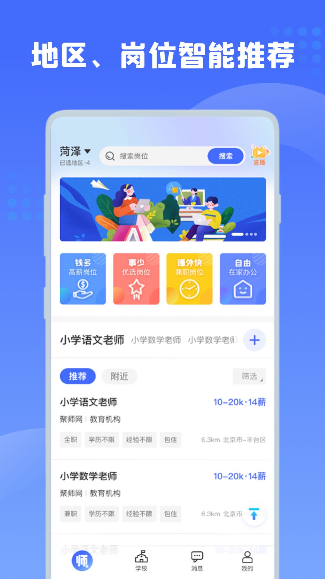 师来师往教师招聘app官方版图2