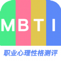 MBTI职业心理性格测评app