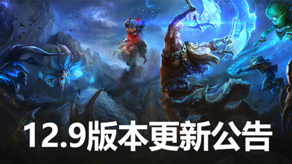 英雄联盟12.9版本更新内容 lol5月12日12.9更新公告一览