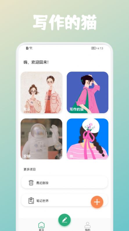 写作的猫咪app安卓版图1