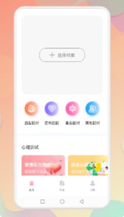 star星座配对app最新版图2