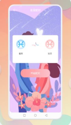 star星座配对app最新版图1