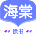 海棠读书官方app手机版