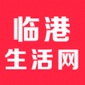 临港生活网app官方版