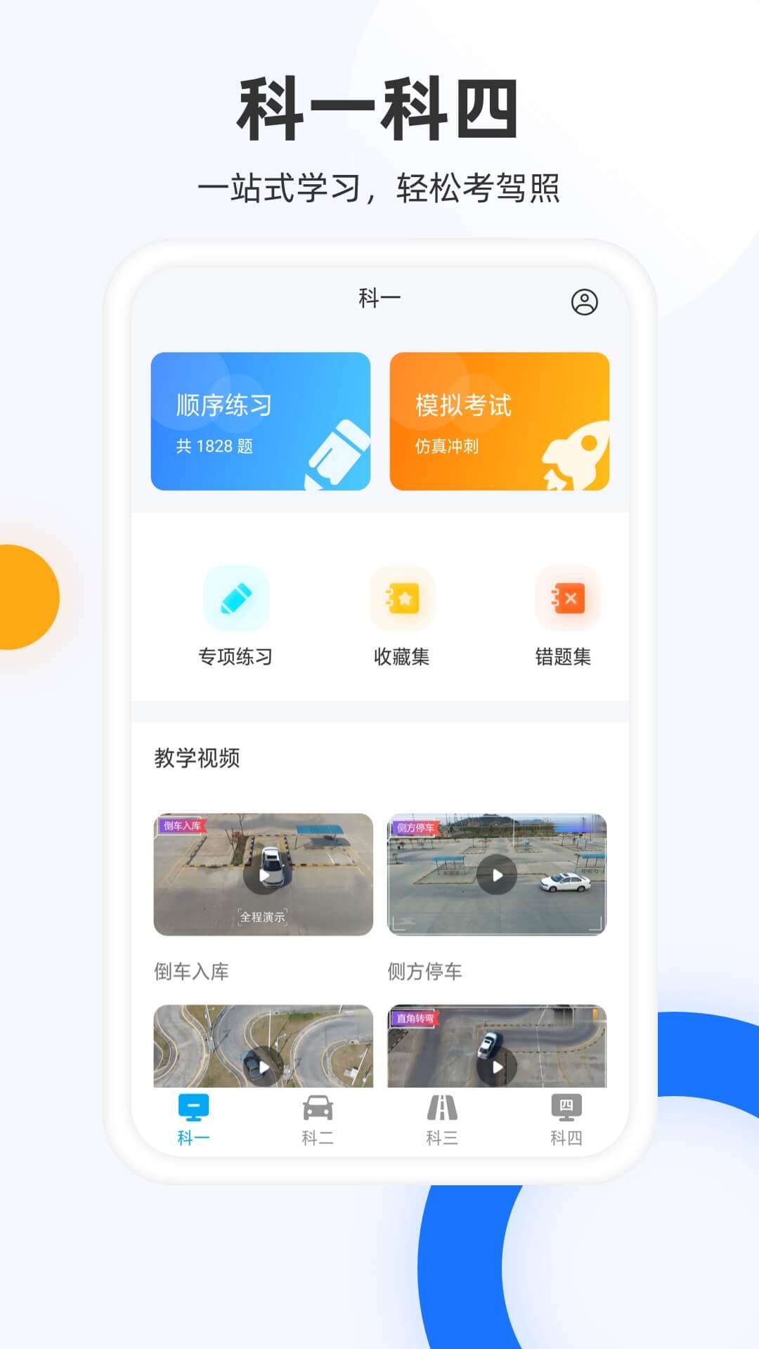 驾照模拟考app图片1