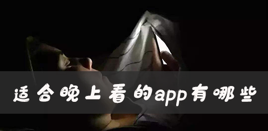 夜里十大软件排行榜-推荐晚上看的视频app合集