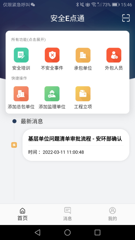 安全E点通app图片1