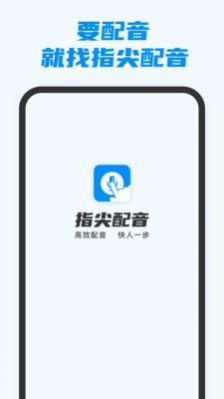 指尖配音app图片1