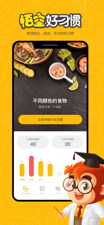 悟空好习惯app图片2