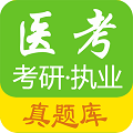 医考真题学习app手机版