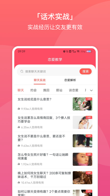 聊天交友恋爱话术大全app官方版图3