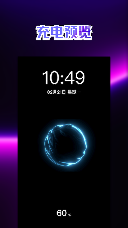 充电动画壁纸app手机版图1
