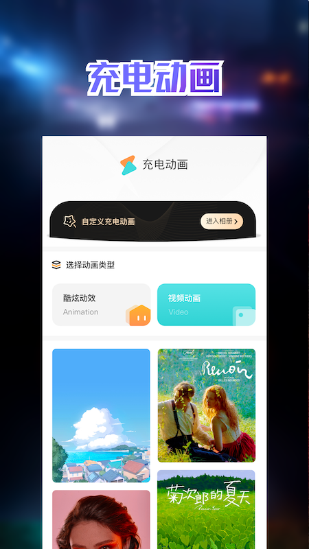 充电动画壁纸app手机版图2