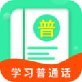 普通话测试学习app